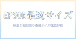 エプソンのプロジェクターとスクリーンのサイズ選び方ガイド