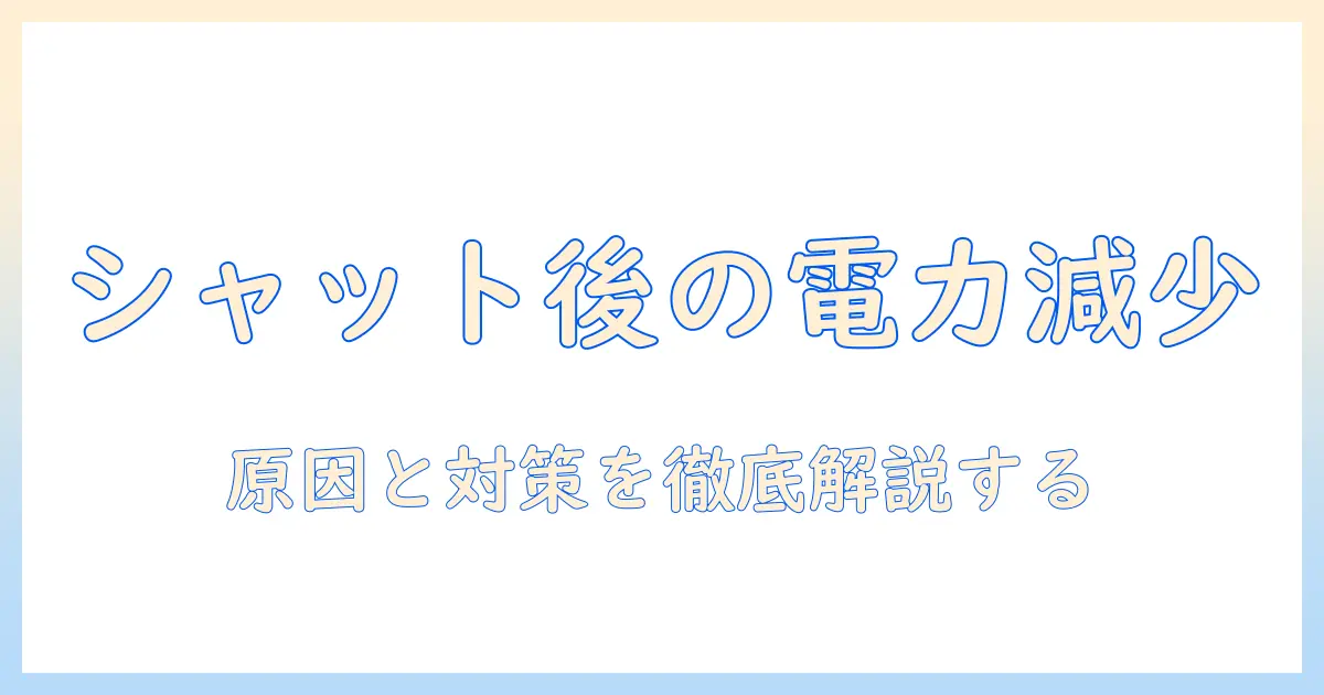 ノートパソコンのシャットダウンしてもバッテリーが減る現象を徹底解説—原因と対策、実践的な対処法