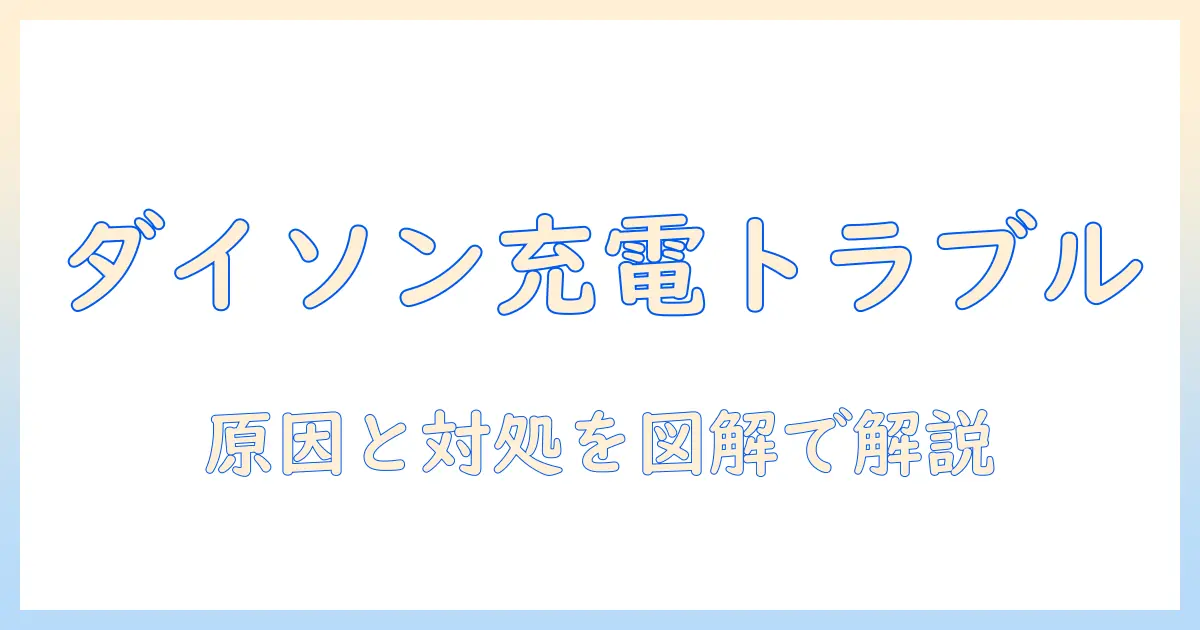 dysonの掃除機が充電できないときの原因と対処法｜わかりやすいトラブル解決ガイド