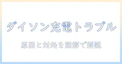 dysonの掃除機が充電できないときの原因と対処法｜わかりやすいトラブル解決ガイド