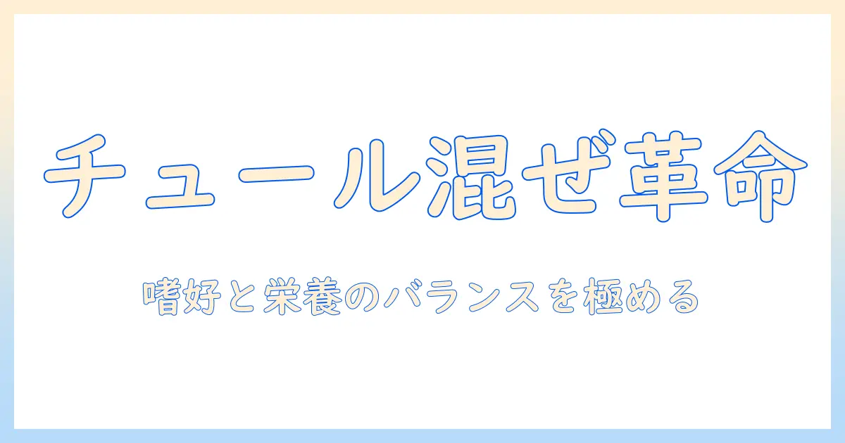 キャットフードにチュールを混ぜるメリットと注意点|猫の嗜好と栄養バランスを考える