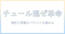キャットフードにチュールを混ぜるメリットと注意点|猫の嗜好と栄養バランスを考える