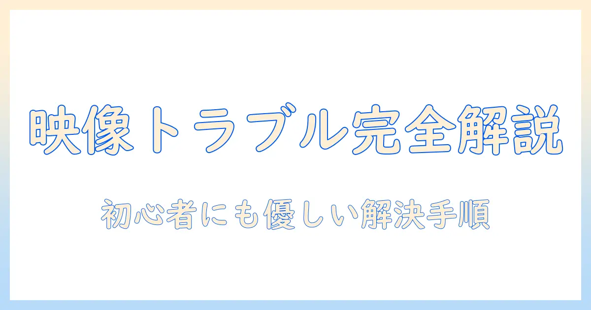 pcとプロジェクタが映らないときの原因と対策：初心者にも分かる解決ガイド