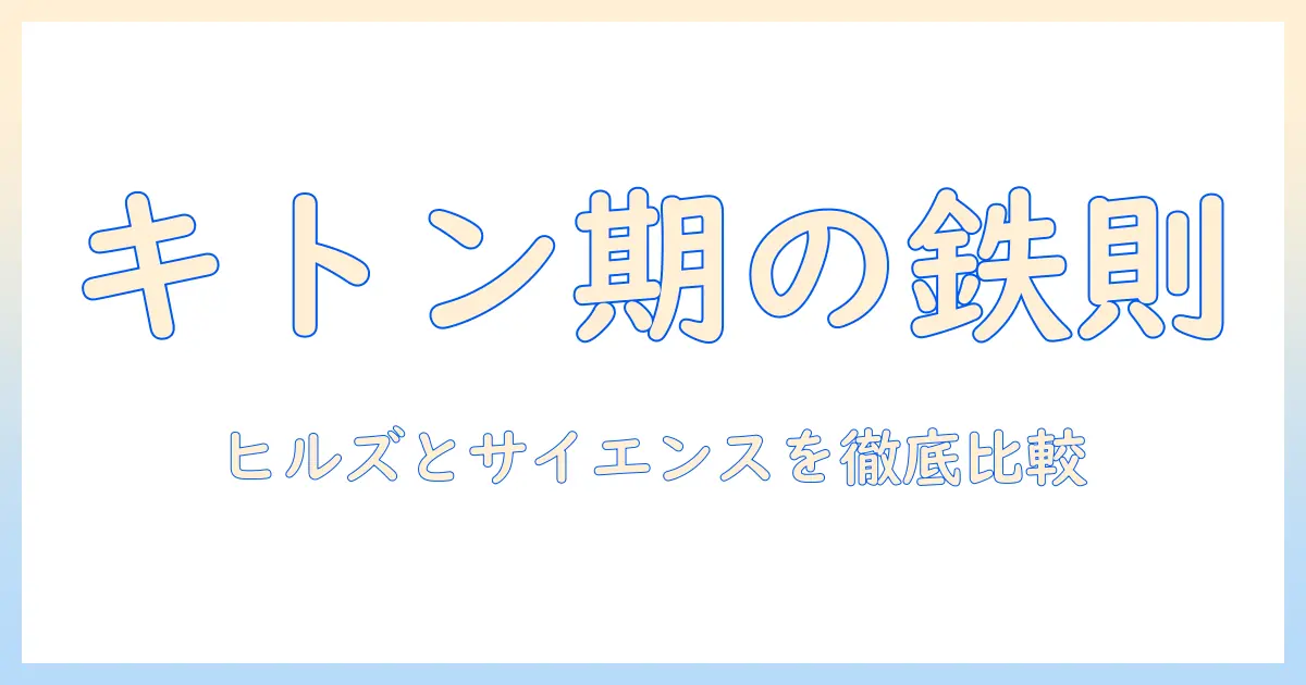 ヒルズとサイエンスのダイエット対応キャットフードをキトン期に選ぶポイント