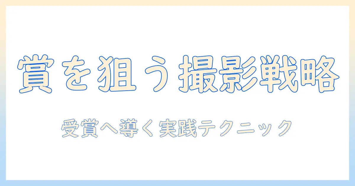 アイデムの写真コンテストに参加して賞を狙う方法