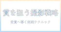 アイデムの写真コンテストに参加して賞を狙う方法