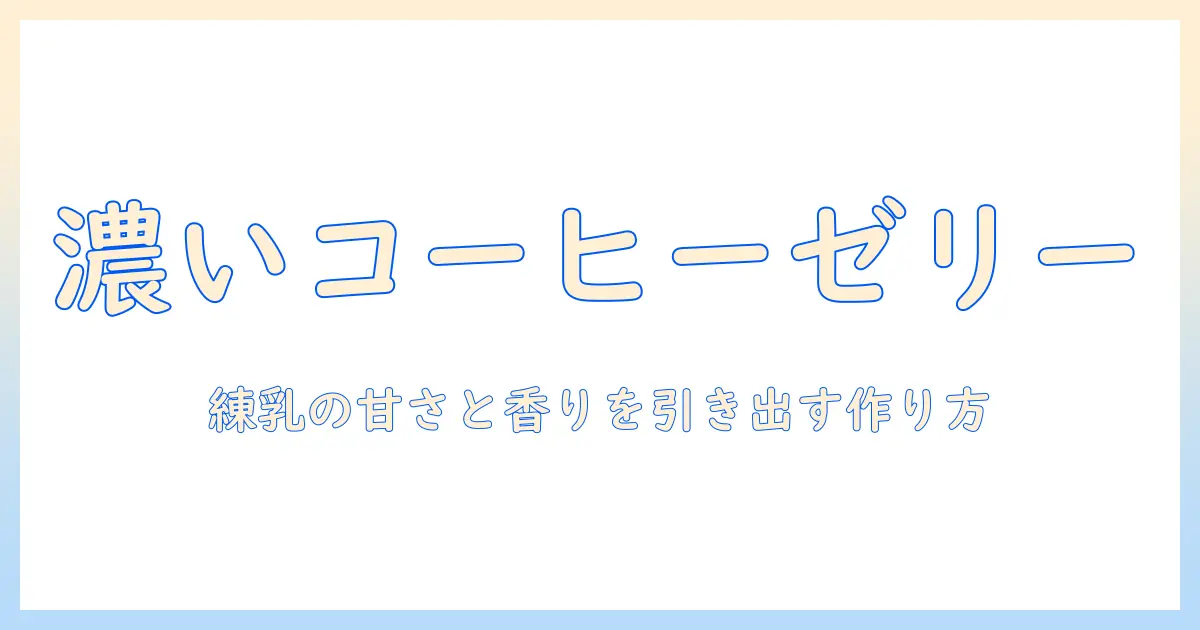コーヒーで作るゼリーのレシピ：練乳を使った美味しいコーヒーゼリーの作り方