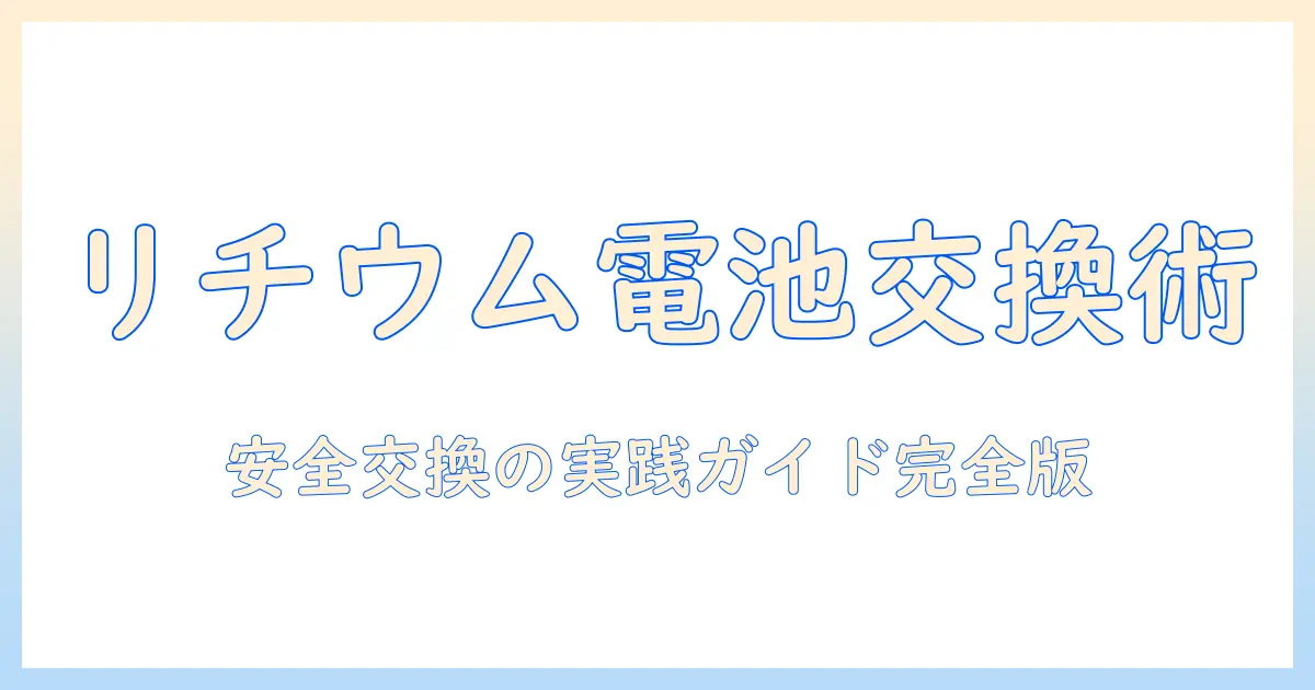 タブレットのリチウム電池を交換する安全な方法と注意点