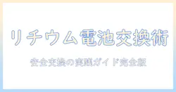 タブレットのリチウム電池を交換する安全な方法と注意点