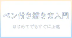 タブレットとペン付きで始めるイラスト入門：初心者におすすめの機種と使い方