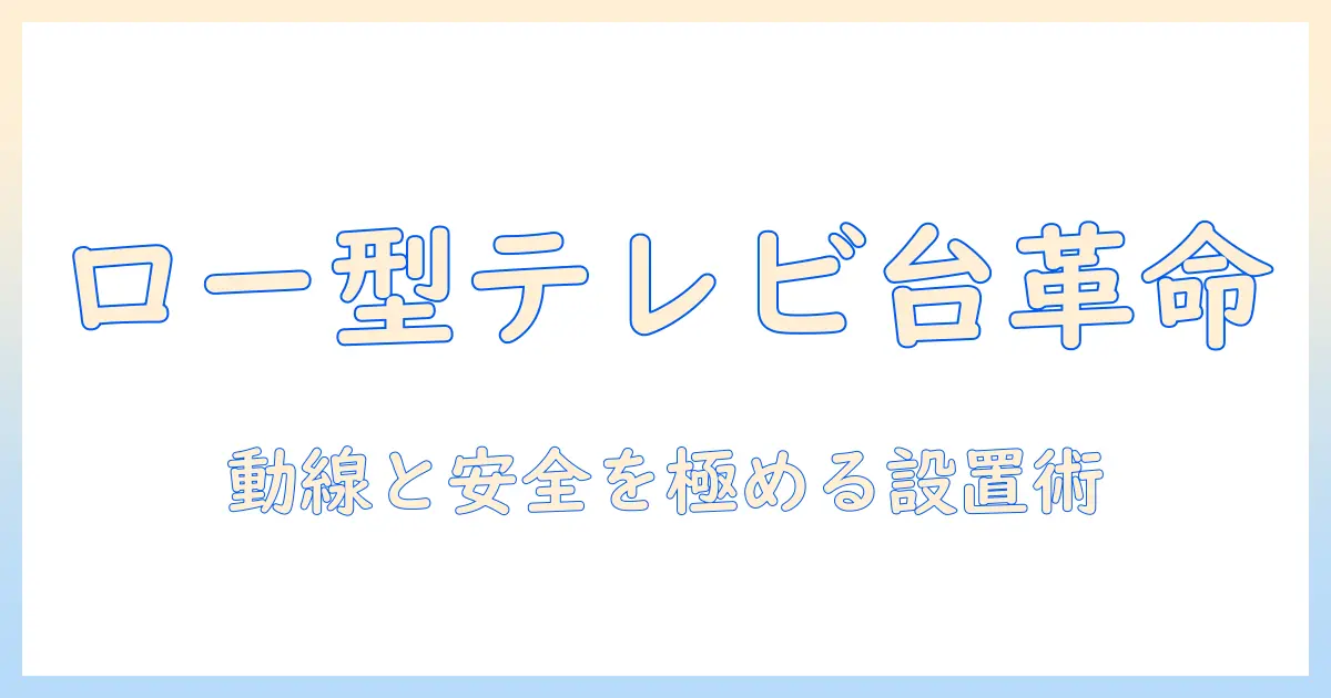 テレビ・スタンド・ロー・タイプ・キャスター・付きの選び方とおすすめを徹底解説