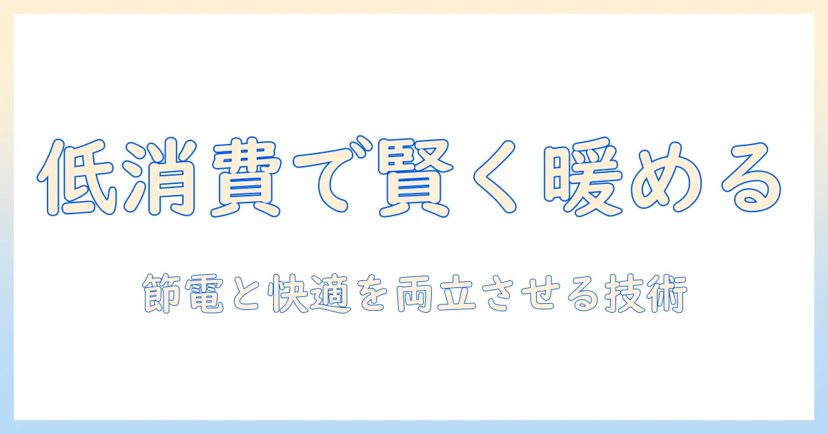 電気毛布の選び方と使い方：低消費電力で賢く暖める方法