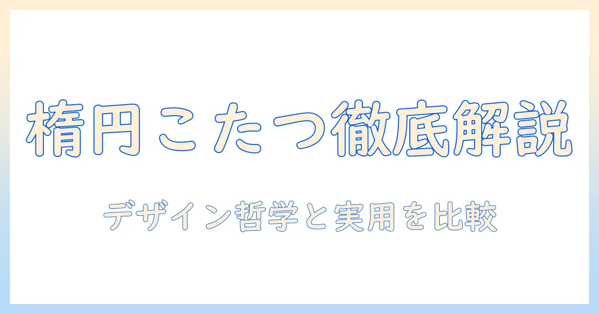 無印良品の楕円こたつを徹底解説|無印と無印良品のデザイン性と機能性を比較し、こたつ選びのポイントを解説