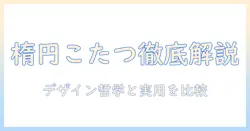 無印良品の楕円こたつを徹底解説｜無印と無印良品のデザイン性と機能性を比較し、こたつ選びのポイントを解説