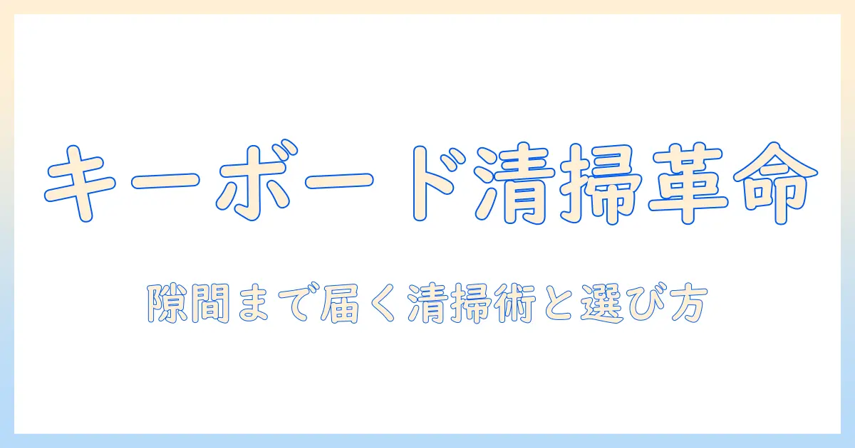 卓上の掃除機でキーボードを徹底清掃！選び方と使い方ガイド