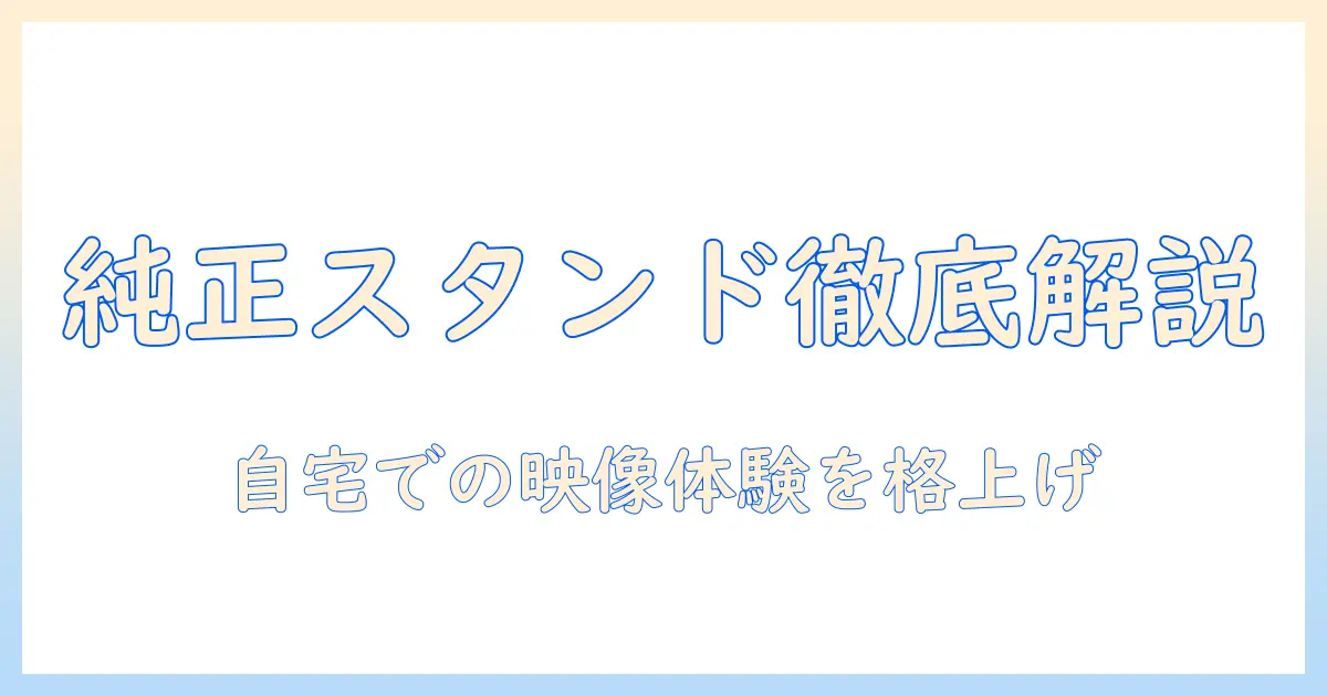 anker ポータブル プロジェクター 純正 スタンド セット n2425n11 を徹底解説 — 自宅での映像体験をグレードアップする方法