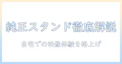 anker ポータブル プロジェクター 純正 スタンド セット n2425n11 を徹底解説 — 自宅での映像体験をグレードアップする方法