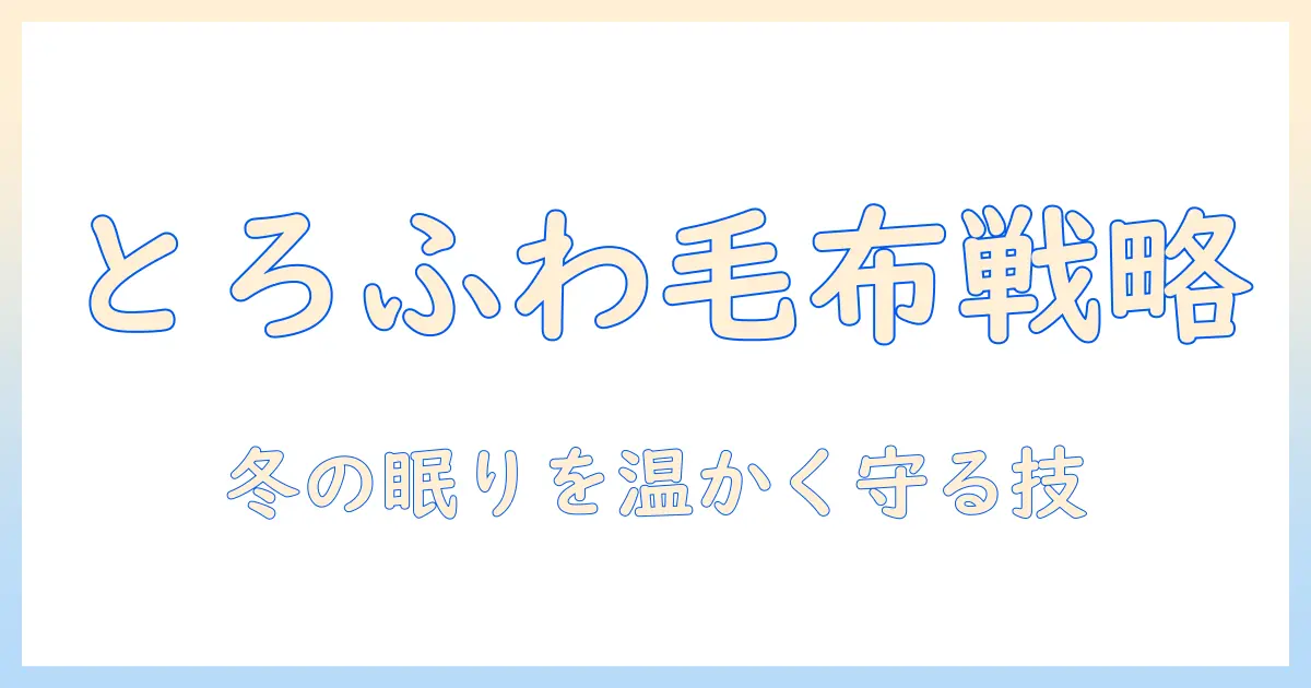 とろふわ毛布と電気毛布の選び方と使い方｜冬の眠りを温かく守るポイント