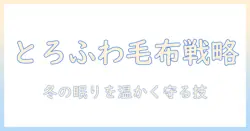 とろふわ毛布と電気毛布の選び方と使い方｜冬の眠りを温かく守るポイント