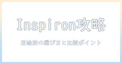 dellのノートパソコン inspiron おすすめモデルを徹底解説:用途別の選び方と比較ポイント