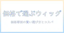 ウィッグの女性用価格を徹底解説|価格帯別の選び方とコスパの良い購入ガイド