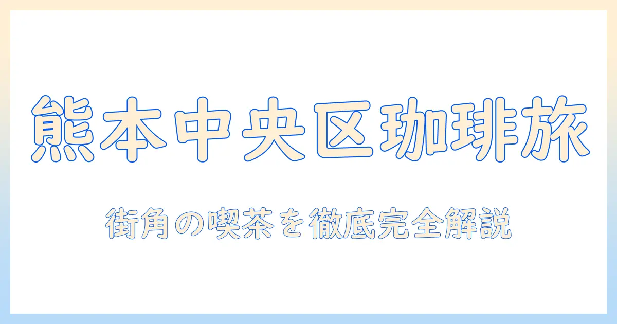 熊本市中央区のコーヒー事情を徹底解説:おすすめカフェと焙煎所を紹介