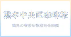 熊本市中央区のコーヒー事情を徹底解説:おすすめカフェと焙煎所を紹介