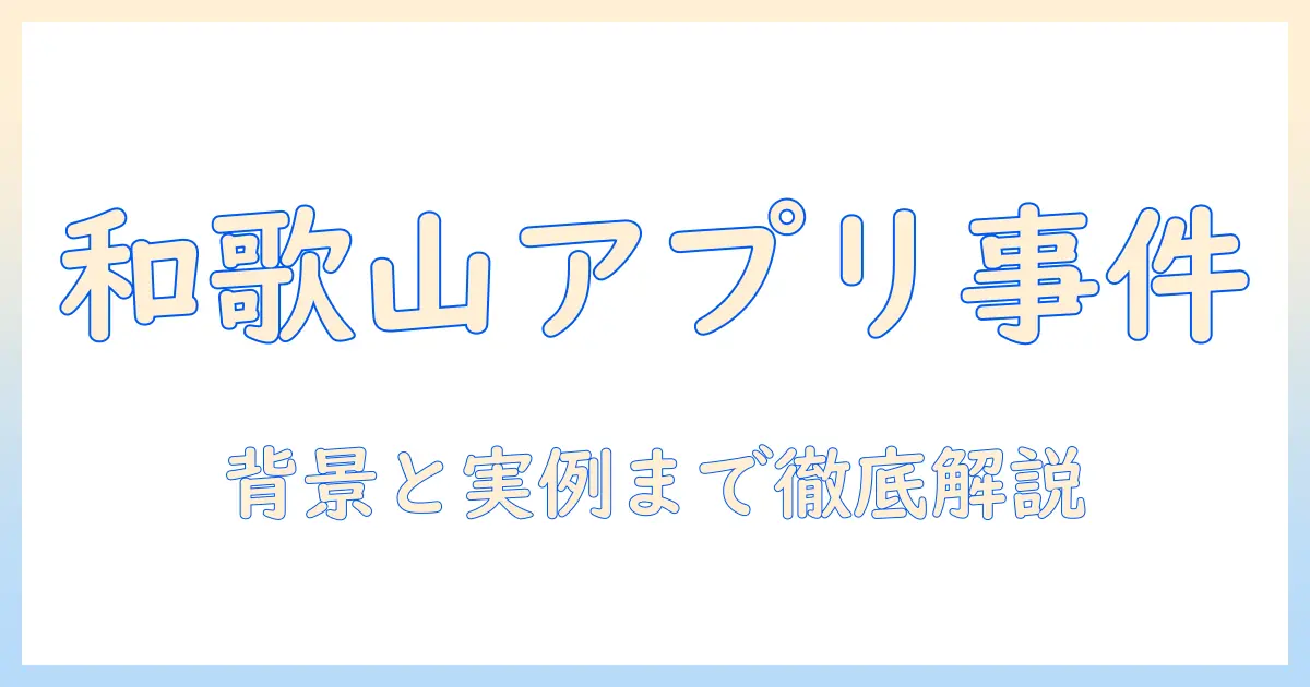 和歌山のマッチングアプリ事件を解説—安全に使うためのポイントと実例紹介