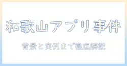 和歌山のマッチングアプリ事件を解説—安全に使うためのポイントと実例紹介