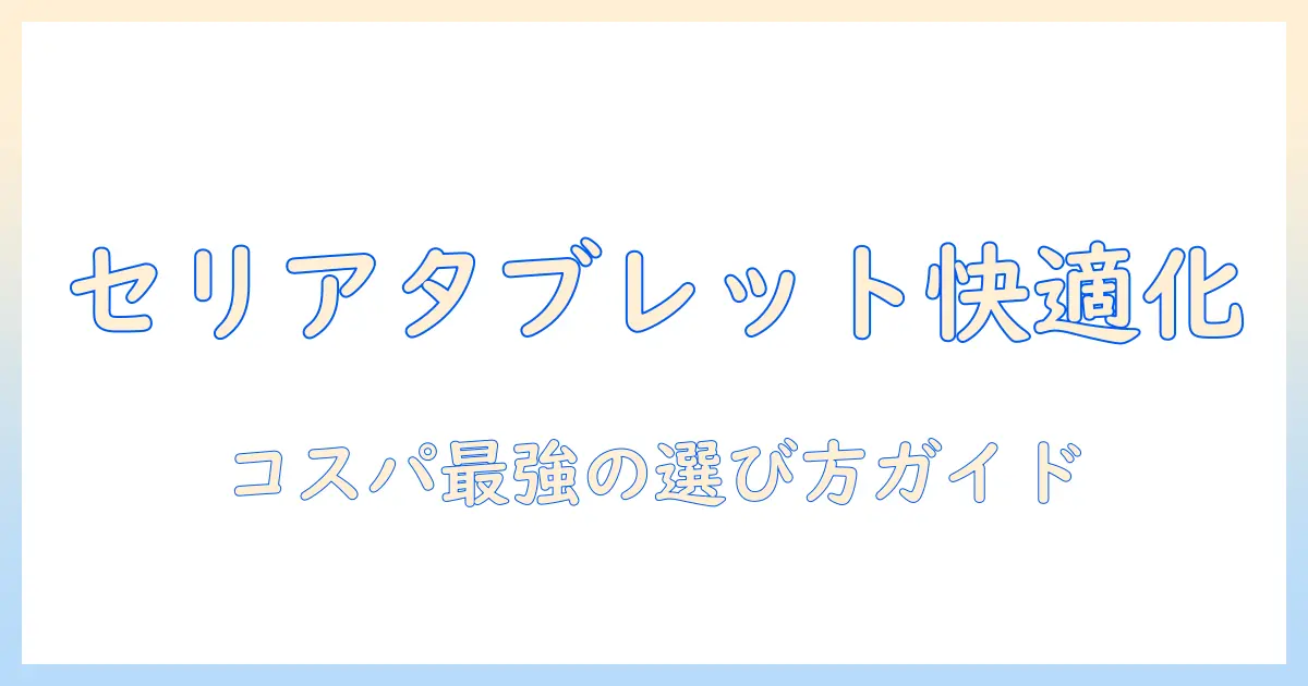 セリアのタブレットスタンドとアームで快適デスク環境をつくる｜コスパ最強の選び方