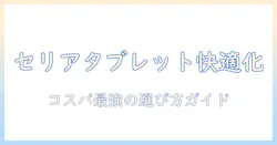 セリアのタブレットスタンドとアームで快適デスク環境をつくる｜コスパ最強の選び方