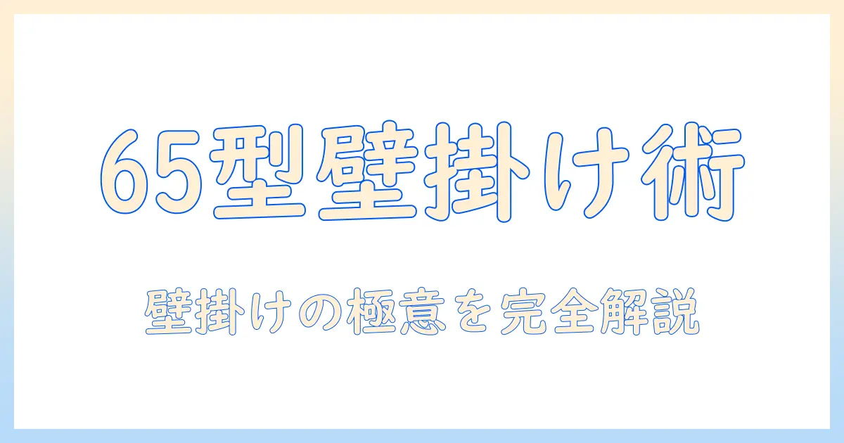 65型ハイセンステレビを壁掛けで楽しむ完全ガイド：選び方・設置・配線・壁掛け対応機能を徹底解説