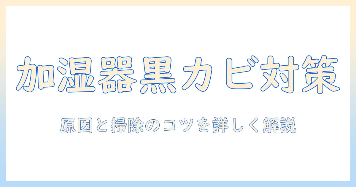 加湿器のフィルター掃除で黒カビを予防する方法