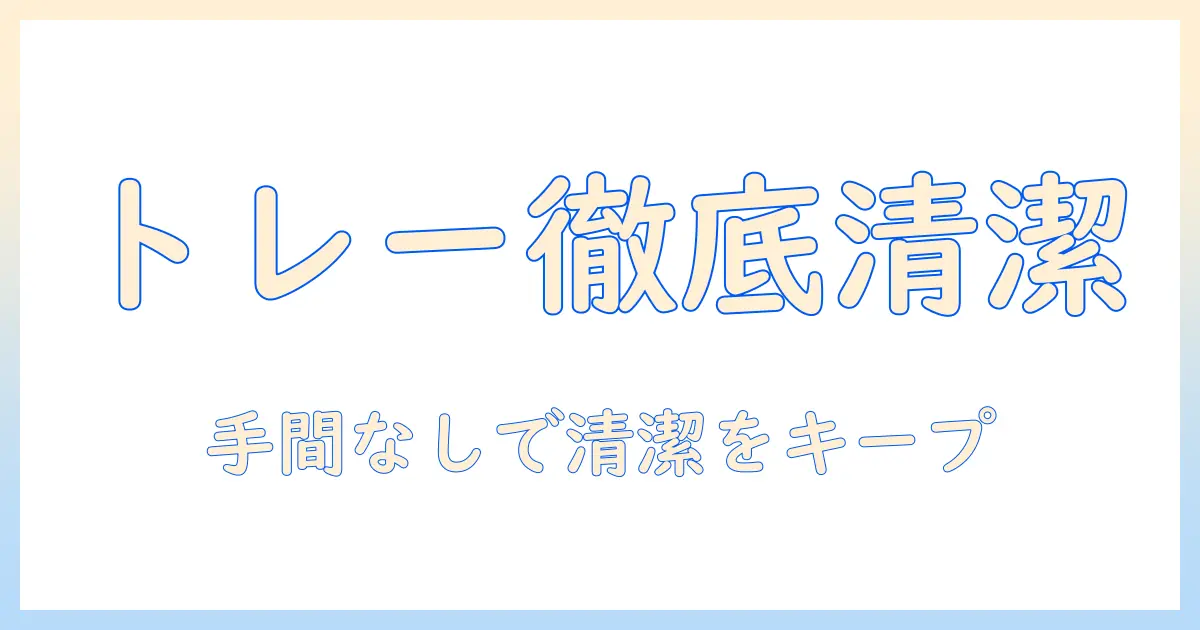 洗濯機のトレーを徹底的に掃除する方法と、洗濯機の衛生を保つコツ