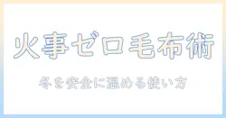 電気毛布の安全対策：火事にならない使い方と選び方で冬を快適に過ごす方法