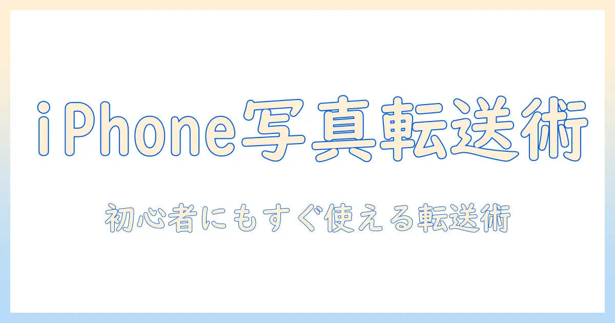 iphone から windows に 写真 を 送る ブルートゥース の 使い方 — 初心者向けガイド