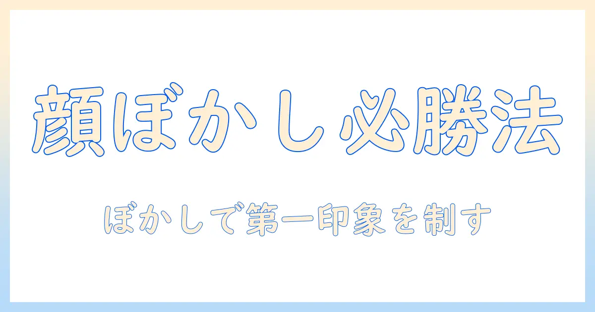 マッチングアプリで顔をぼかす写真の使い方と注意点