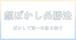 マッチングアプリで顔をぼかす写真の使い方と注意点