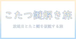 ピタゴラ スイッチ こたつ たこ 放送 日 の謎を解く：日常に潜む面白さを探る記事