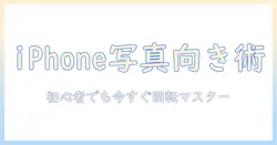 iphone15で写真の向きを変える方法｜初心者でもすぐできる手順とコツ