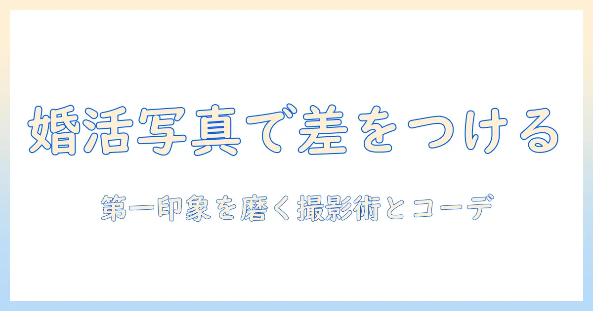 婚活で差をつける写真・スーツ・ネクタイの選び方