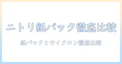 ニトリ 掃除機 コードレス 紙パック 口コミを徹底比較｜自分に合うモデルを選ぶためのポイントとおすすめモデル