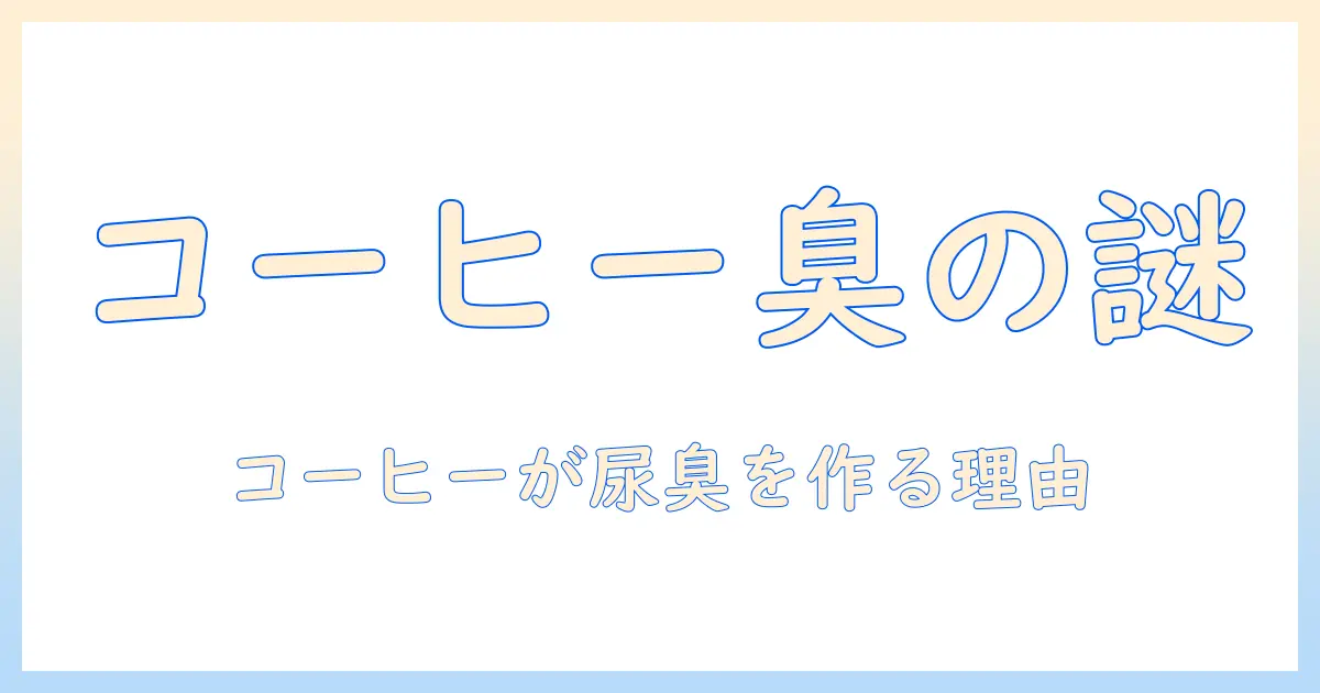 コーヒーを飲むと尿の臭いはなぜ起こるのか?原因と対策を徹底解説