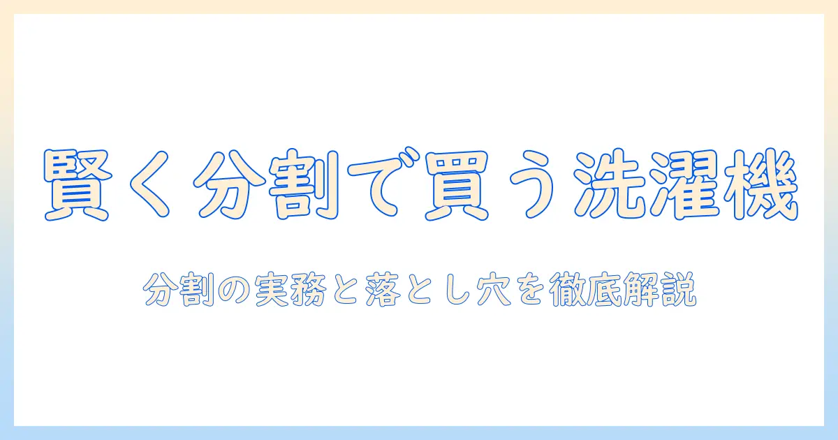 ニトリの洗濯機を分割払いで購入する方法と注意点