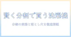 ニトリの洗濯機を分割払いで購入する方法と注意点