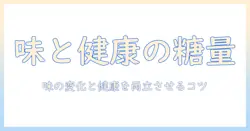 スティックとコーヒーの砂糖の量を最適化する方法:味の調整と健康への配慮