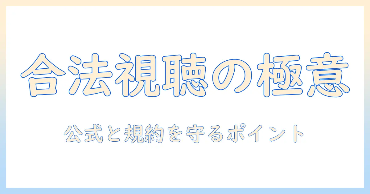 テレビの無料視聴を実現する android アプリの選び方と使い方