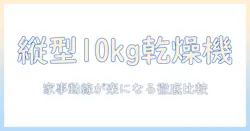 洗濯機のおすすめを徹底比較!縦型・10キロ・乾燥ありモデルの選び方とポイント