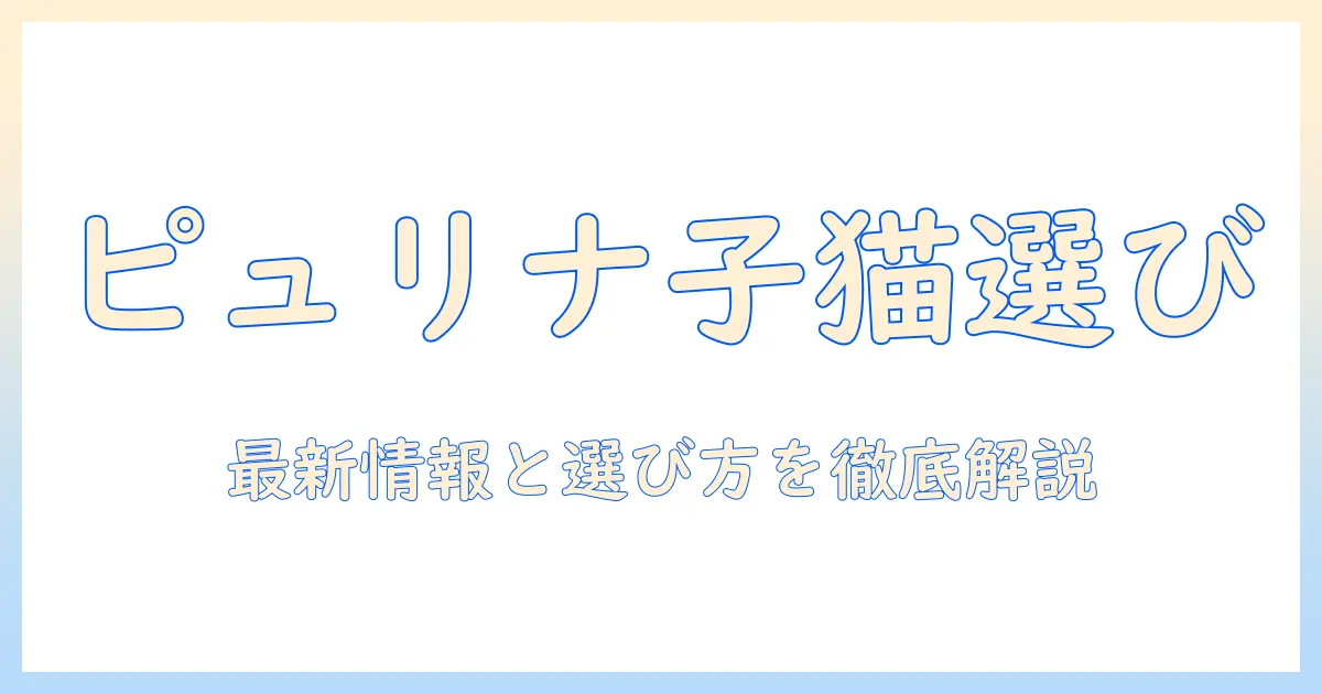 キャットフードの基礎知識:ピュリナ ワン 子猫 用を選ぶポイントと最新情報
