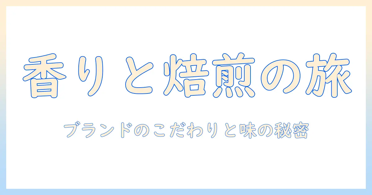 リロとコーヒー ロースターズの魅力と選び方